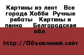 Картины из лент - Все города Хобби. Ручные работы » Картины и панно   . Белгородская обл.